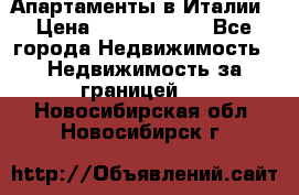 Апартаменты в Италии › Цена ­ 17 500 000 - Все города Недвижимость » Недвижимость за границей   . Новосибирская обл.,Новосибирск г.